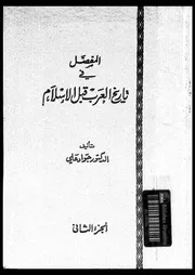 المفصل فى تاريخ العرب قبل الإسلام الجزء 02 04160 د جواد علي