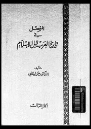 المفصل فى تاريخ العرب قبل الإسلام الجزء 03 04161 د جواد علي