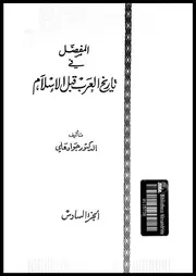 المفصل فى تاريخ العرب قبل الاسلام 04162 على، جواد