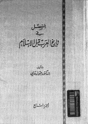 المفصل فى تاريخ العرب قبل الإسلام الجزء 07 04163 د جواد علي