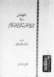 المفصل فى تاريخ العرب قبل الإسلام الجزء 08 04164 د جواد علي