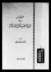 المفصل فى تاريخ العرب قبل الاسلام 04165 على، جواد
