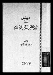المفصل فى تاريخ العرب قبل الإسلام الجزء 04 04167 د جواد علي