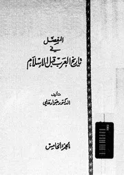 المفصل فى تاريخ العرب قبل الإسلام الجزء 05 04168 د جواد علي