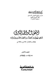 المغول والمماليك حتى نهاية عصر الظاهر بيبرس 04173 د أحمد عبد الكريم