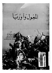 المغول و اوربا 04174 عمران، محمود سعيد