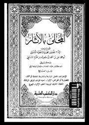 المحلى بالاثار 04175 ابن حزم، ابو محمد على بن احمد بن سعيد بن حزم