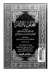 المحلى بالاثار 08 04176 ابن حزم، ابو محمد على بن احمد بن سعيد بن