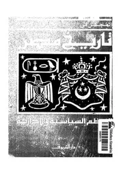 المجمل فى تاريخ مصر النظم السياسية و الادارية 04178 الانصارى, ناصر