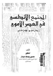 المجتمع الاندلسى فى العصر الاموى 138 422هـ 755 1030هـ 04179