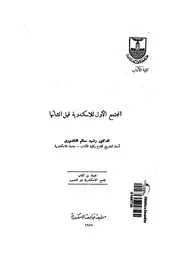 المجتمع الاول للاسكندرية قبل انشائها 04180 الناضورى، رشيد سالم