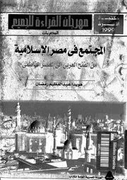 المجتمع فى مصر الاسلامية من الفتح العربى الى العصر الفاطمى 04183