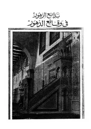 المختار من بدائع الزهور فى وقائع الدهور 04185 ابن اياس، ابو البركات