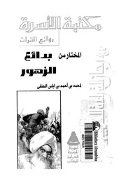 المختار من بدائع الزهور فى وقائع الدهور 04186 ابن اياس، ابو البركات