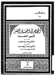 المختصر في أخبار البشر الجزء 03 04190 عماد الدين ابن علي أبي الفدا