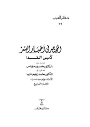 المختصر فى اخبار البشر 04191 ابو الفدا، عماد الدين ابو الفدا اسماعيل