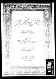 المختصر في أخبار البشر تاريخ ابى الفداء 02 01 04193 ابو الفدا، عماد