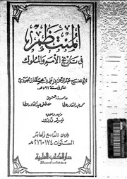 المنتظم في تاريخ الملوك و الأمم الجزء 09 10 04205 أبي الفرج عبد