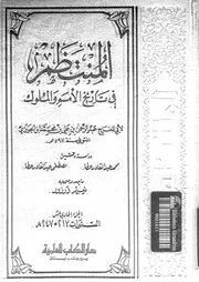 المنتظم في تاريخ الملوك و الأمم الجزء 11 04206 أبي الفرج عبد الرحمان