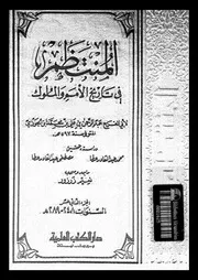المنتظم فى تاريخ الملوك و الامم 04207 ابن الجوزى، ابو الفرج جمال