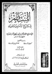 المنتظم في تاريخ الملوك و الأمم الجزء 13 04208 أبي الفرج عبد الرحمان