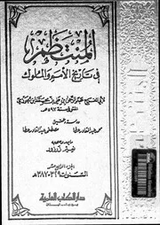 المنتظم في تاريخ الملوك و الأمم الجزء 14 04209 أبي الفرج عبد الرحمان