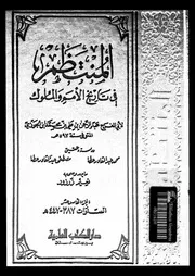 المنتظم في تاريخ الملوك و الأمم الجزء 15 04210 أبي الفرج عبد الرحمان