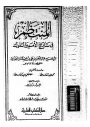 المنتظم في تاريخ الملوك و الأمم الجزء 16 04211 أبي الفرج عبد الرحمان