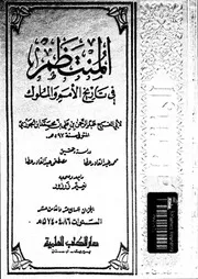 المنتظم في تاريخ الملوك و الأمم الجزء 17 04212 أبي الفرج عبد الرحمان