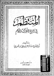 المنتظم في تاريخ الملوك و الأمم الجزء 05 02 04213 أبي الفرج عبد