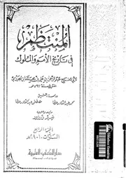 المنتظم في تاريخ الملوك و الأمم الجزء 04 04215 أبي الفرج عبد الرحمان