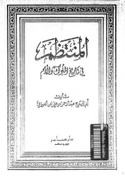 المنتظم في تاريخ الملوك و الأمم الجزء 07 04217 أبي الفرج عبد الرحمان