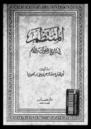 المنتظم في تاريخ الملوك و الأمم الجزء 08 04218 أبي الفرج عبد الرحمان