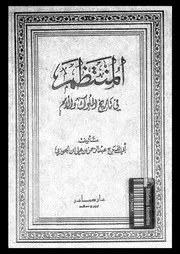 المنتظم في تاريخ الملوك و الأمم الجزء 09 04219 أبي الفرج عبد الرحمان