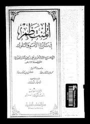 المنتظم في تاريخ الملوك و الأمم 04220 أبي الفرج عبد الرحمان بن علي