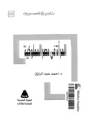 المرأة فى مصر المملوكية 04222 عبد الرازق، احمد