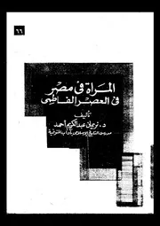 المرأة فى مصر فى العصر الفاطمى 04223 احمد، نريمان عبد الكريم