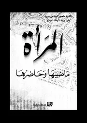 المرأة ماضيها و حاضرها 04224 عبيد، منصور الرفاعى