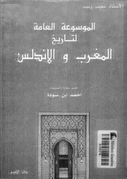 الموسوعة العامة لتاريخ المغرب و الاندلس الجزء 01 04247 أ نجيب زبيب