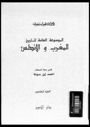 الموسوعة العامة لتاريخ المغرب و الاندلس الجزء 05 04250 أ نجيب زبيب