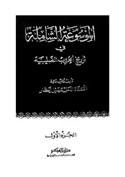 الموسوعة الشاملة في تاريخ الحروب الصليبية الجزء 01 04252 أ د سهيل