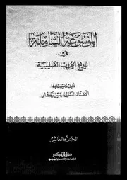 الموسوعة الشاملة في تاريخ الحروب الصليبية الجزء 10 04253 أ د سهيل