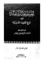 الموسوعة الشاملة في تاريخ الحروب الصليبية الجزء 11 04254 أ د سهيل