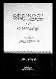 الموسوعة الشاملة في تاريخ الحروب الصليبية الجزء 12 04255 أ د سهيل