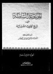 الموسوعة الشاملة في تاريخ الحروب الصليبية الجزء 13 04256 أ د سهيل