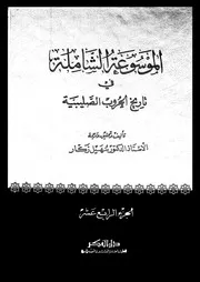 الموسوعة الشاملة في تاريخ الحروب الصليبية الجزء 14 04257 أ د سهيل