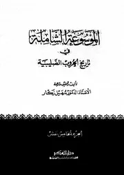 الموسوعة الشاملة في تاريخ الحروب الصليبية الجزء 15 04258 أ د سهيل