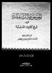 الموسوعة الشاملة في تاريخ الحروب الصليبية الجزء 16 04259 أ د سهيل