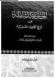 الموسوعة الشاملة في تاريخ الحروب الصليبية الجزء 17 04260 أ د سهيل
