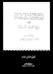 الموسوعة الشاملة في تاريخ الحروب الصليبية الجزء 18 04261 أ د سهيل